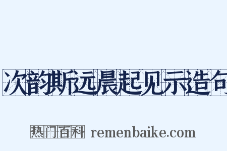 次韵斯远晨起见示造句是什么意思的图片